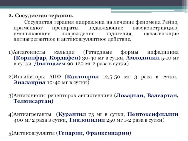 2. Сосудистая терапия. Сосудистая терапия направлена на лечение феномена Рейно,