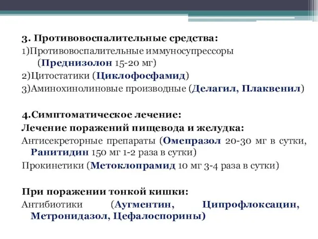 3. Противовоспалительные средства: 1)Противовоспалительные иммуносупрессоры (Преднизолон 15-20 мг) 2)Цитостатики (Циклофосфамид)