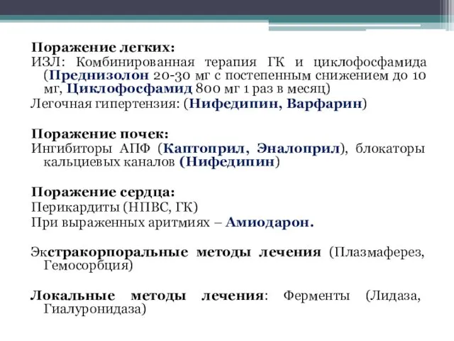 Поражение легких: ИЗЛ: Комбинированная терапия ГК и циклофосфамида (Преднизолон 20-30