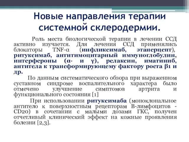 Новые направления терапии системной склеродермии. Роль места биологической терапии в