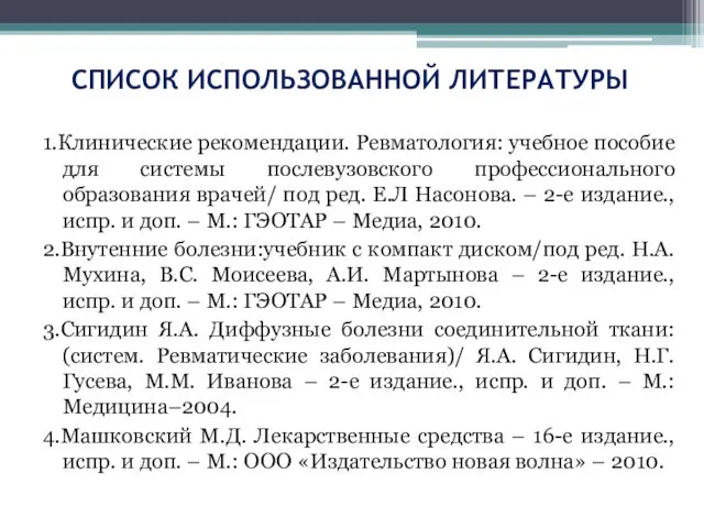 СПИСОК ИСПОЛЬЗОВАННОЙ ЛИТЕРАТУРЫ 1.Клинические рекомендации. Ревматология: учебное пособие для системы