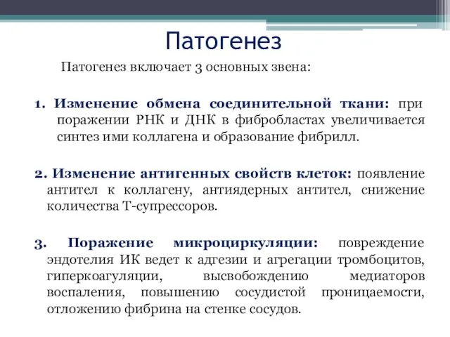 Патогенез Патогенез включает 3 основных звена: 1. Изменение обмена соединительной