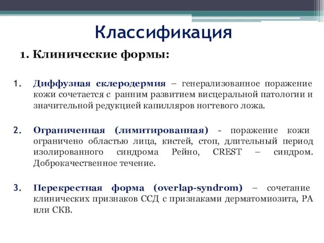 Классификация 1. Клинические формы: Диффузная склеродермия – генерализованное поражение кожи