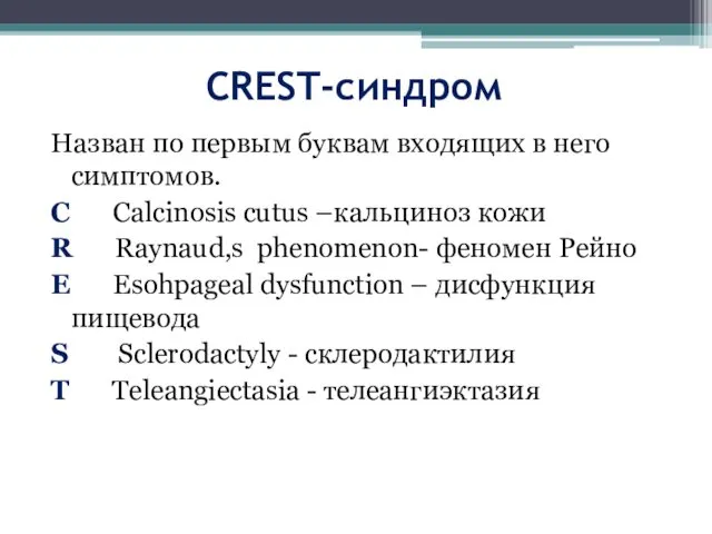 CREST-синдром Назван по первым буквам входящих в него симптомов. С