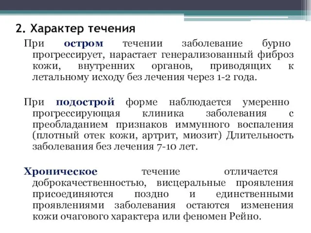 2. Характер течения При остром течении заболевание бурно прогрессирует, нарастает