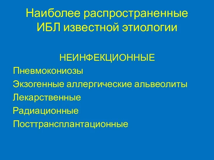 Наиболее распространенные ИБЛ известной этиологии НЕИНФЕКЦИОННЫЕ Пневмокониозы Экзогенные аллергические альвеолиты Лекарственные Радиационные Посттрансплантационные