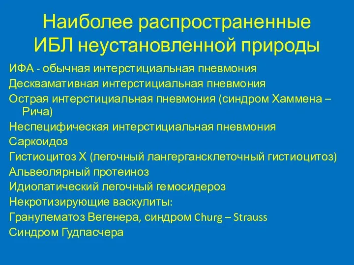 Наиболее распространенные ИБЛ неустановленной природы ИФА - обычная интерстициальная пневмония