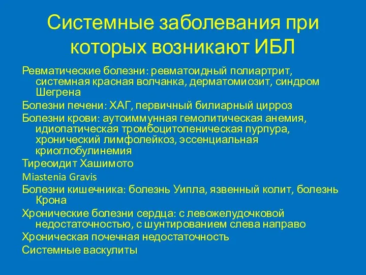 Системные заболевания при которых возникают ИБЛ Ревматические болезни: ревматоидный полиартрит,