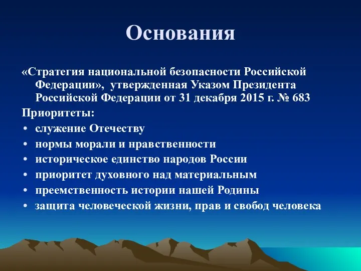 Основания «Стратегия национальной безопасности Российской Федерации», утвержденная Указом Президента Российской