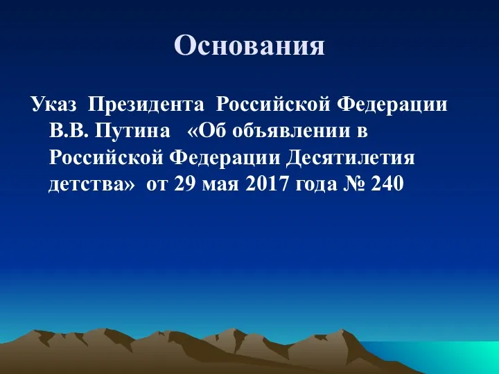 Основания Указ Президента Российской Федерации В.В. Путина «Об объявлении в