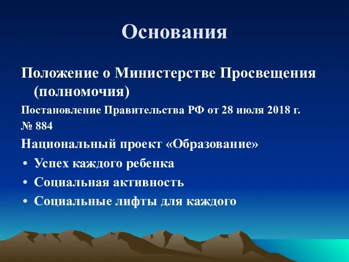 Основания Положение о Министерстве Просвещения (полномочия) Постановление Правительства РФ от