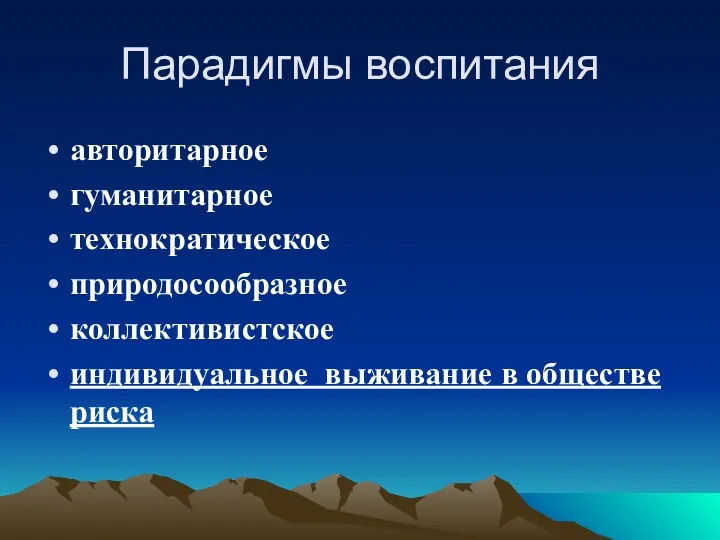 Парадигмы воспитания авторитарное гуманитарное технократическое природосообразное коллективистское индивидуальное выживание в обществе риска