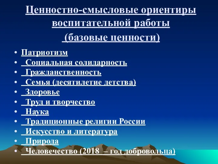 Ценностно-смысловые ориентиры воспитательной работы (базовые ценности) Патриотизм Социальная солидарность Гражданственность