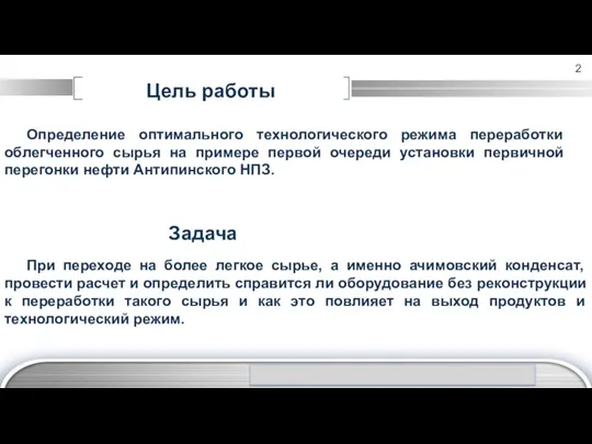 При переходе на более легкое сырье, а именно ачимовский конденсат,