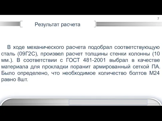 В ходе механического расчета подобрал соответствующую сталь (09Г2С), произвел расчет