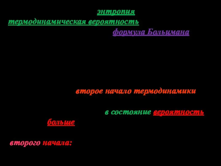 Согласно Больцману, энтропия системы и термодинамическая вероятность связаны между собой