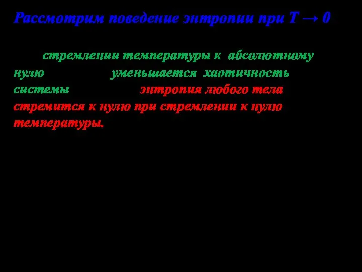 Рассмотрим поведение энтропии при Т → 0 При стремлении температуры