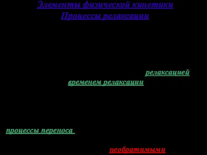 Элементы физической кинетики Процессы релаксации Если система не находится в