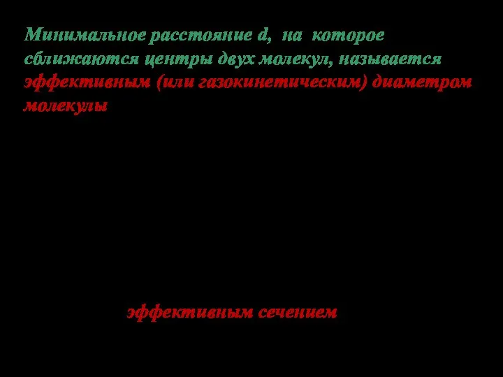 Минимальное расстояние d, на которое сближаются центры двух молекул, называется