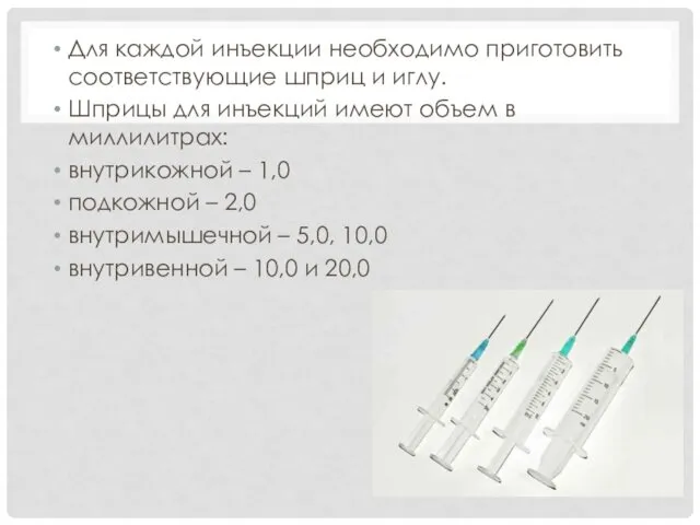 Для каждой инъекции необходимо приготовить соответствующие шприц и иглу. Шприцы