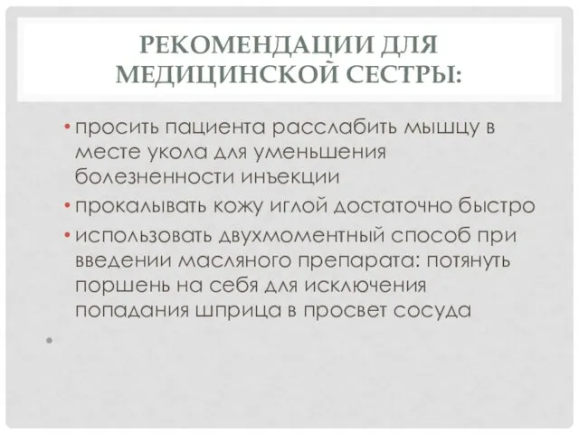 РЕКОМЕНДАЦИИ ДЛЯ МЕДИЦИНСКОЙ СЕСТРЫ: просить пациента расслабить мышцу в месте