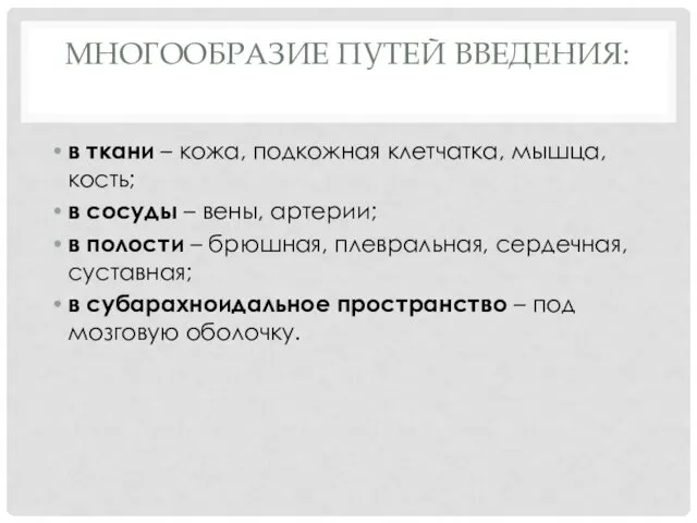 МНОГООБРАЗИЕ ПУТЕЙ ВВЕДЕНИЯ: в ткани – кожа, подкожная клетчатка, мышца,