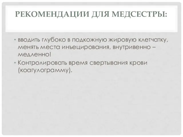 РЕКОМЕНДАЦИИ ДЛЯ МЕДСЕСТРЫ: вводить глубоко в подкожную жировую клетчатку, менять