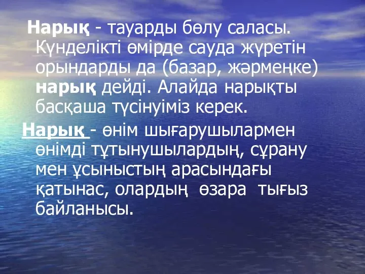 Нарық - тауарды бөлу саласы. Күнделікті өмірде сауда жүретін орындарды