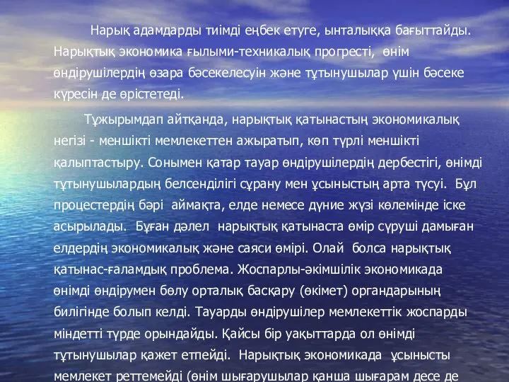 Нарық адамдарды тиімді еңбек етуге, ынталыққа бағыттайды. Нарықтық экономика ғылыми-техникалық