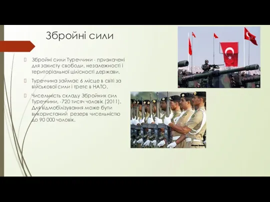Збройні сили Збройні сили Туреччини - призначені для захисту свободи, незалежності і територіальної