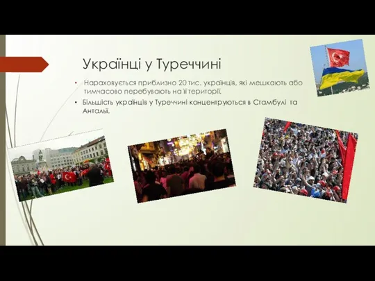 Українці у Туреччині Нараховується приблизно 20 тис. українців, які мешкають