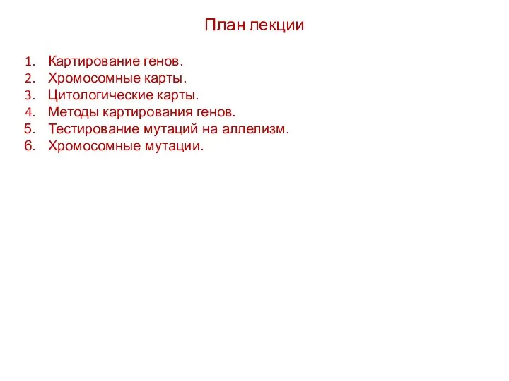 План лекции Картирование генов. Хромосомные карты. Цитологические карты. Методы картирования