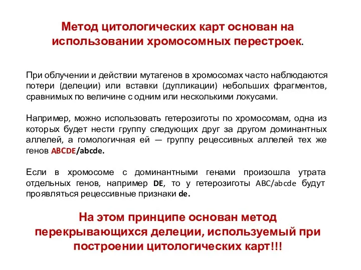 Метод цитологических карт основан на использовании хромосомных перестроек. При облучении