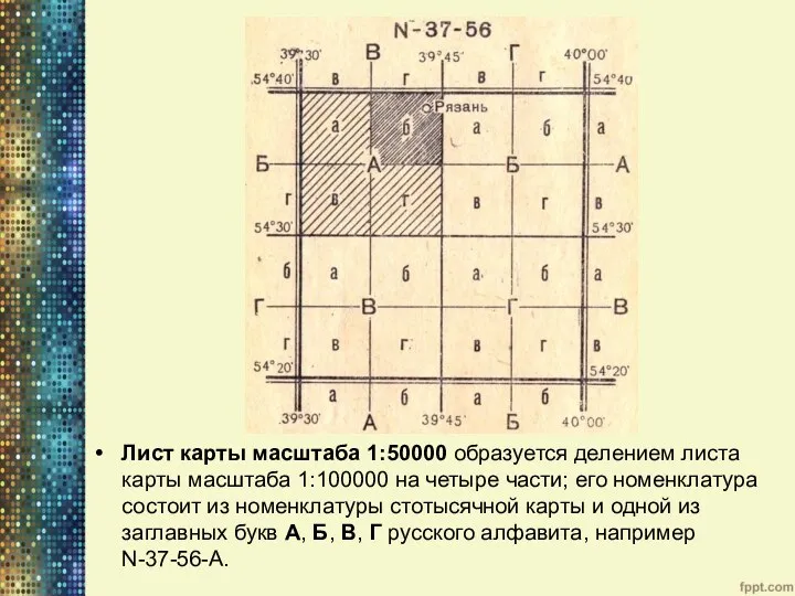 Лист карты масштаба 1:50000 образуется делением листа карты масштаба 1:100000