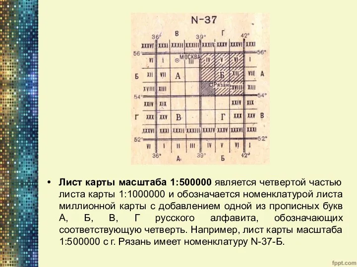 Лист карты масштаба 1:500000 является четвертой частью листа карты 1:1000000