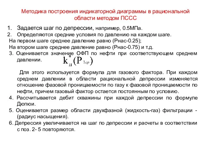 Методика построения индикаторной диаграммы в рациональной области методом ПССС Задается