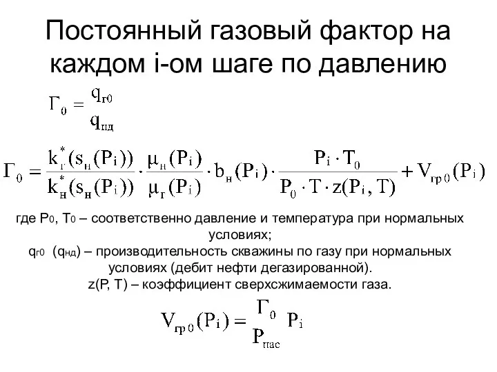 Постоянный газовый фактор на каждом i-ом шаге по давлению где