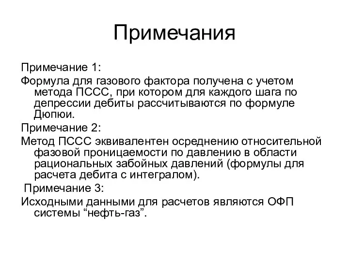 Примечания Примечание 1: Формула для газового фактора получена с учетом