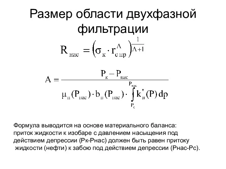 Размер области двухфазной фильтрации Формула выводится на основе материального баланса: