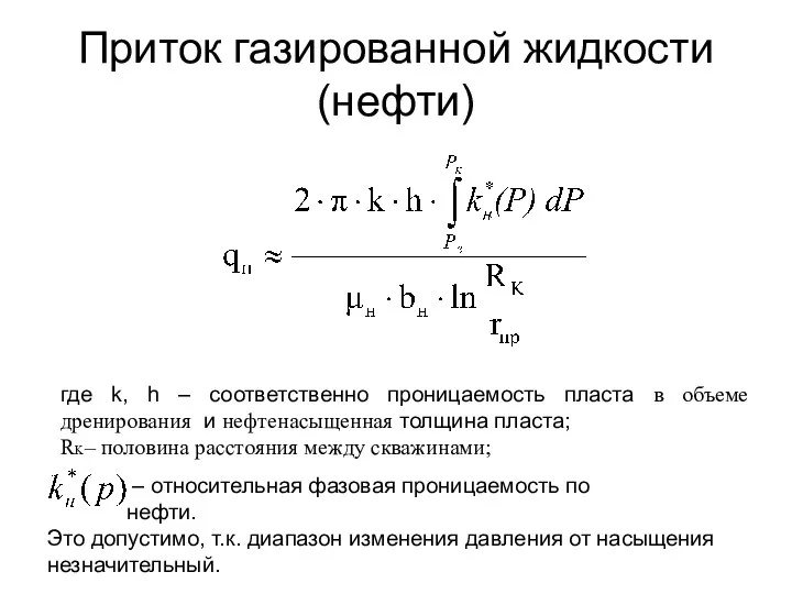 Приток газированной жидкости (нефти) где k, h – соответственно проницаемость