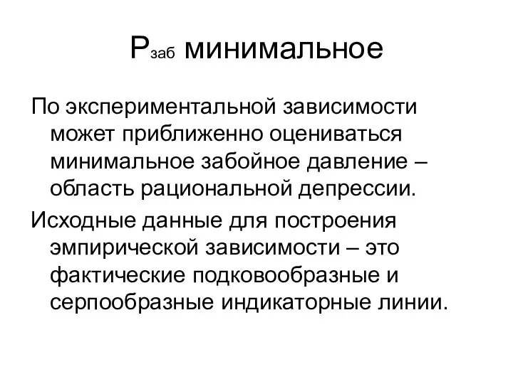 Рзаб минимальное По экспериментальной зависимости может приближенно оцениваться минимальное забойное