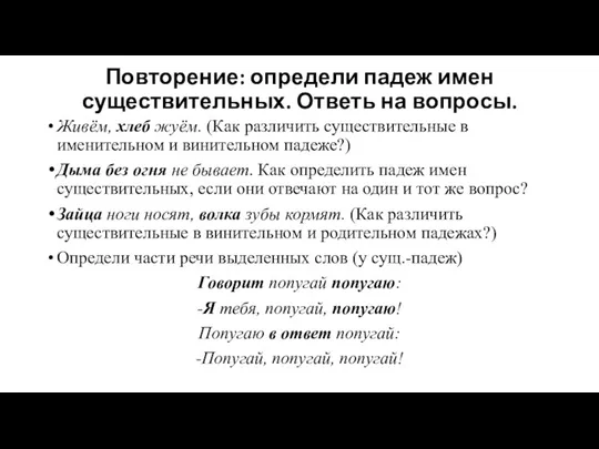 Повторение: определи падеж имен существительных. Ответь на вопросы. Живём, хлеб