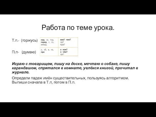 Работа по теме урока. Т.п.- (горжусь) П.п- (думаю) Играю с