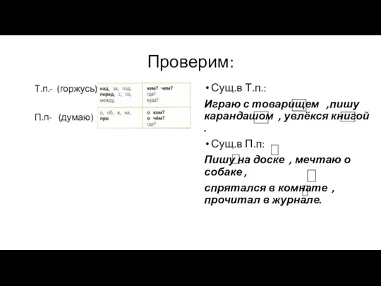 Проверим: Т.п.- (горжусь) П.п- (думаю) Сущ.в Т.п.: Играю с товарищем