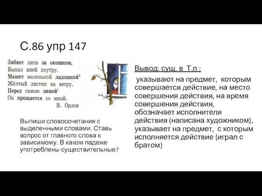 С.86 упр 147 Выпиши словосочетания с выделенными словами. Ставь вопрос