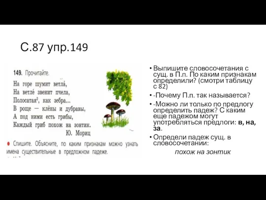 С.87 упр.149 Выпишите словосочетания с сущ. в П.п. По каким