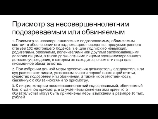 Присмотр за несовершеннолетним подозреваемым или обвиняемым 1. Присмотр за несовершеннолетним