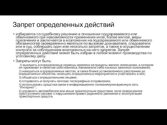 Запрет определенных действий избирается по судебному решению в отношении подозреваемого