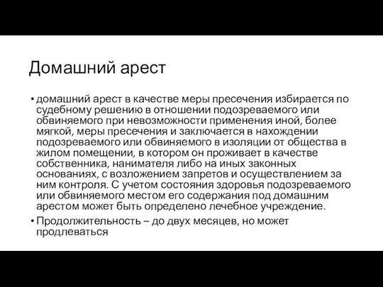 Домашний арест домашний арест в качестве меры пресечения избирается по