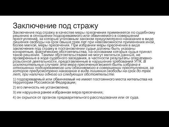 Заключение под стражу Заключение под стражу в качестве меры пресечения